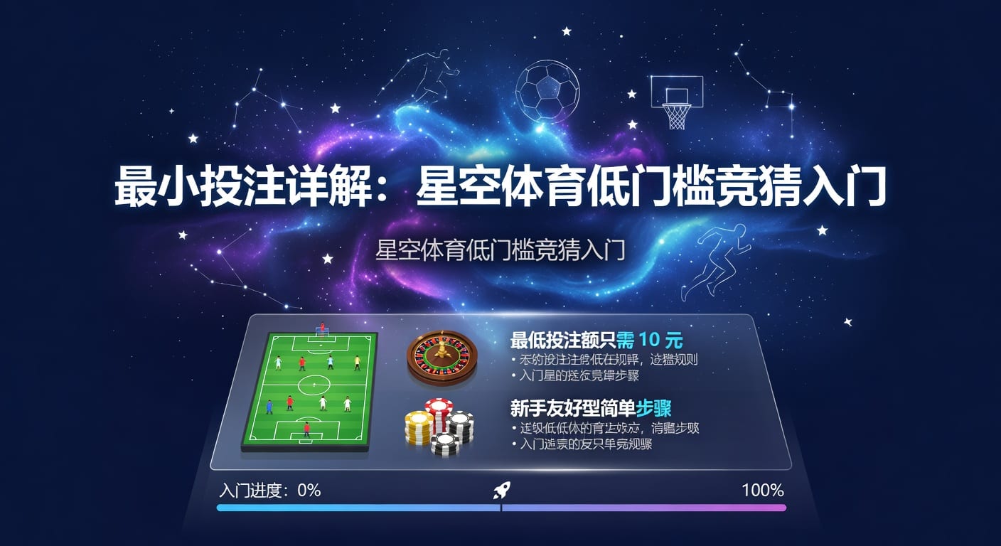 最小投注：2026年体育投注入门与实战思路
