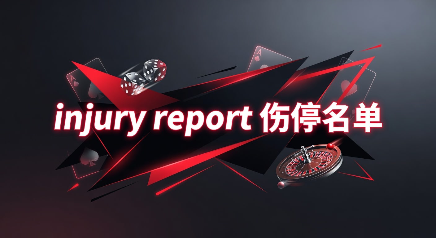injury report 伤停名单：赛前研判与阵容影响