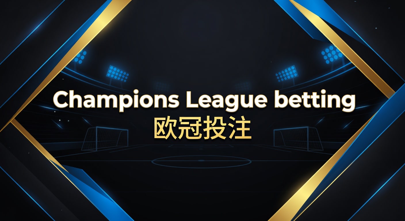 Champions League betting 欧冠投注：2026年最新策略