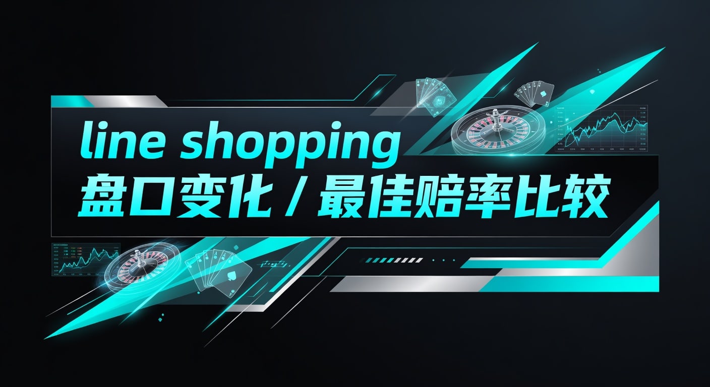 line shopping 盘口变化与最佳赔率比较