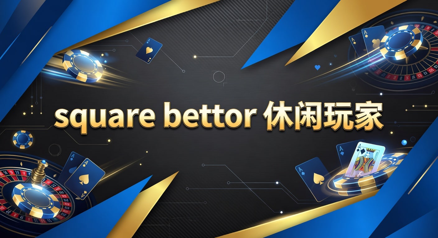 square bettor 休闲玩家：新手投注技巧与风险识别